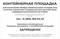 Табличка информационная "Контейнерная площадка" 12216 - фото 42256 Табличка информационная "Контейнерная площадка" 12216 - фото 42256