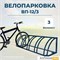 Велопарковка ВП-12/3 на 3 места Велопарковка ВП-12/3 на 3 места