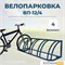 Велопарковка ВП-12/4 на 4 места Велопарковка ВП-12/4 на 4 места