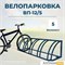 Велопарковка ВП-12/5 на 5 мест Велопарковка ВП-12/5 на 5 мест