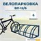 Велопарковка ВП-12/6 на 6 мест Велопарковка ВП-12/6 на 6 мест