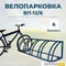 Велопарковка ВП-12/6 на 6 мест