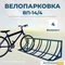 Велопарковка ВП-14/4 на 4 места