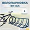 Велопарковка ВП-14/5 на 5 мест Велопарковка ВП-14/5 на 5 мест