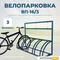 Велопарковка ВП-16/3 на 3 места