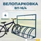 Велопарковка ВП-16/4 на 4 места