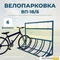Велопарковка ВП-18/6 на 6 мест