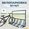 Велопарковка ВП-18/7 на 7 мест Велопарковка ВП-18/7 на 7 мест