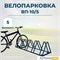 Велопарковка ВП-10/5 на 5 мест Велопарковка ВП-10/5 на 5 мест