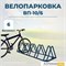 Велопарковка ВП-10/6 на 6 мест Велопарковка ВП-10/6 на 6 мест