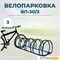 Велопарковка ВП-30/3 на 3 места Велопарковка ВП-30/3 на 3 места