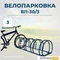Велопарковка ВП-30/3 на 3 места