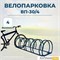 Велопарковка ВП-30/4 на 4 места Велопарковка ВП-30/4 на 4 места