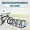 Велопарковка ВП-30/6 на 6 мест Велопарковка ВП-30/6 на 6 мест