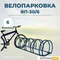 Велопарковка ВП-30/6 на 6 мест