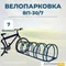 Велопарковка ВП-30/7 на 7 мест 11731