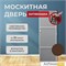 Москитная дверь Антикошка Коричневая (распашная) Москитная дверь Антикошка Коричневая (распашная)