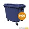 Контейнер мусорный Передвижной 1100 литров Синий