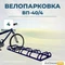 Велопарковка ВП-40/4 на 4 места