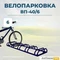 Велопарковка ВП-40/6 на 6 мест