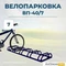 Велопарковка ВП-40/7 на 7 мест