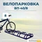 Велопарковка ВП-40/8 на 8 мест