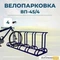Велопарковка ВП-45/4 на 4 места